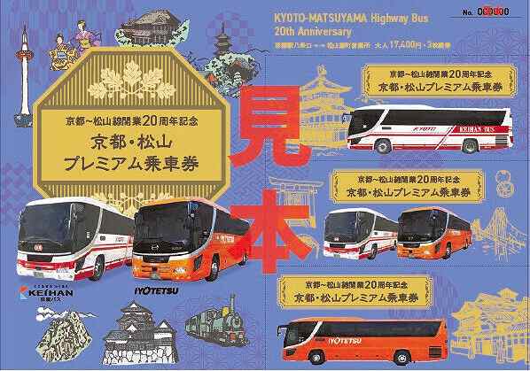 京都～松山線開業20周年記念