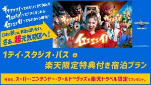 楽天トラベル USJ