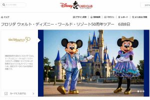 フロリダ ディズニー 50周年ツアー