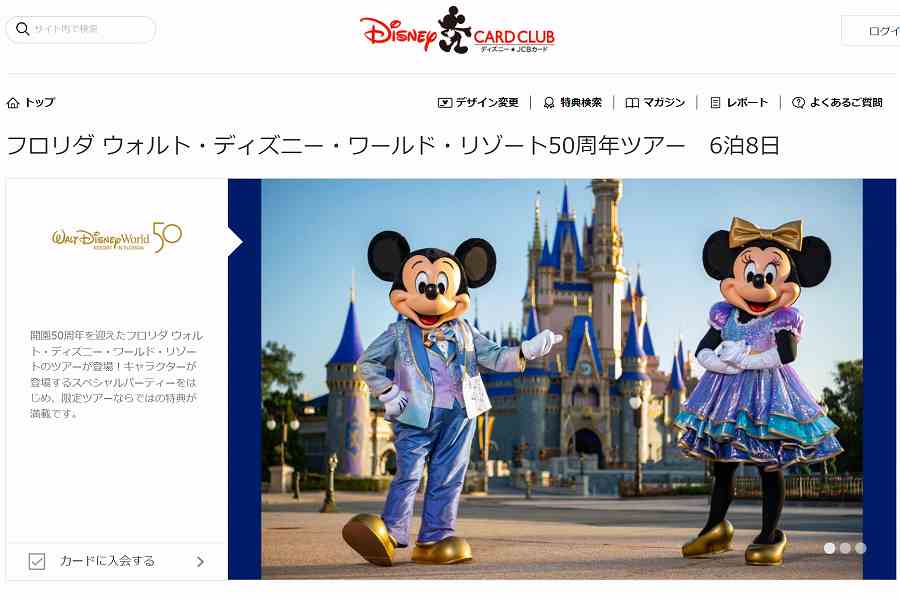 フロリダ ウォルト ディズニー ワールド リゾート50周年ツアー ディズニーjcbカード会員限定で販売 Traicy トライシー