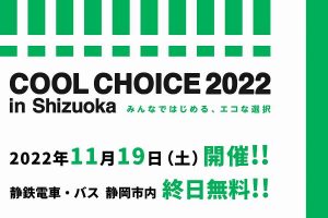 静岡鉄道 COOL CHOICE