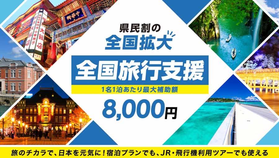 JTB、「全国旅行支援」の年内延長に対応へ 既存予約には割引適用せず - TRAICY（トライシー）