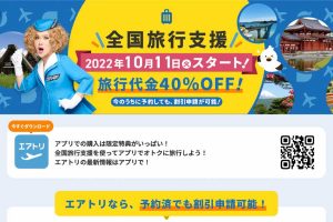 エアトリ、全国旅行支援