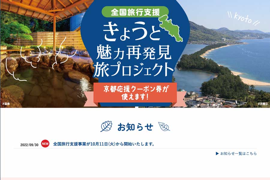 きょうと魅力再発見旅プロジェクト