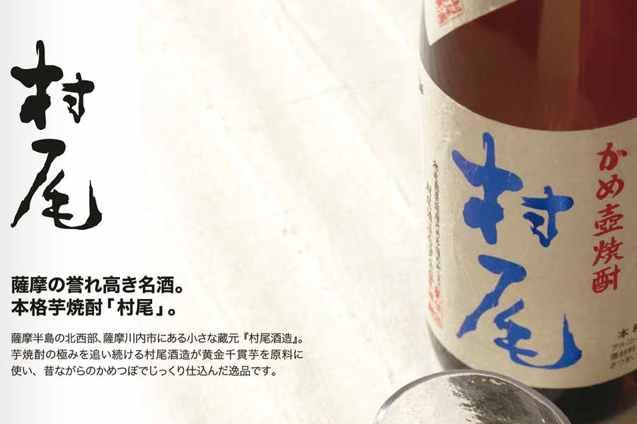 村尾　焼酎　ANA限定