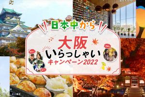 日本中から 大阪いらっしゃいキャンペーン2022