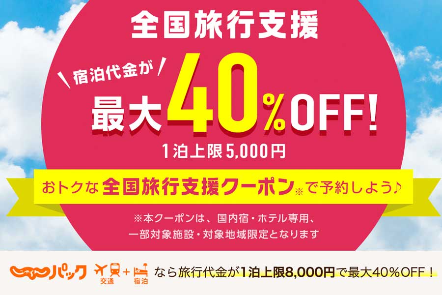 じゃらんnet、埼玉・広島・宮崎の「全国旅行支援」販売再開 じゃらんパックでも - TRAICY（トライシー）