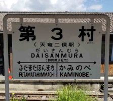 天浜線 第3村駅