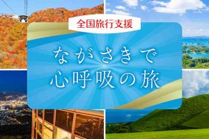 長崎県 全国旅行支援