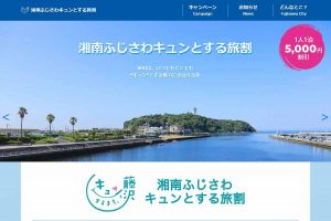 湘南ふじさわキュンとする旅割