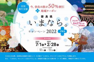 奈良 全国旅行支援
