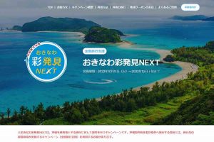 おきなわ彩発見NEXT