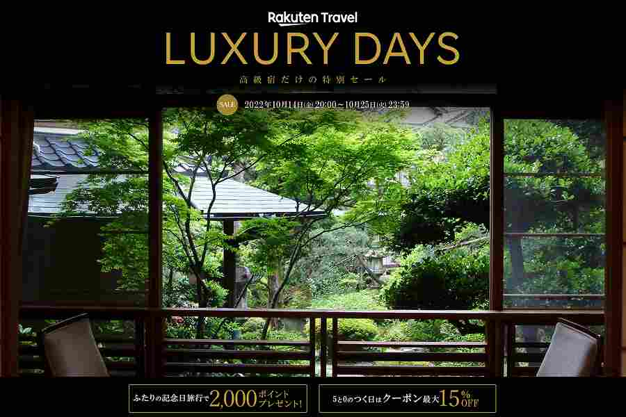 楽天トラベル LUXURY DAYS