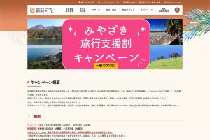 宮崎県　全国旅行支援