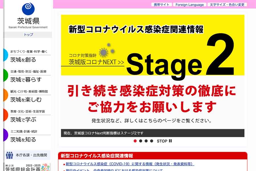 茨城県 ウェブサイト