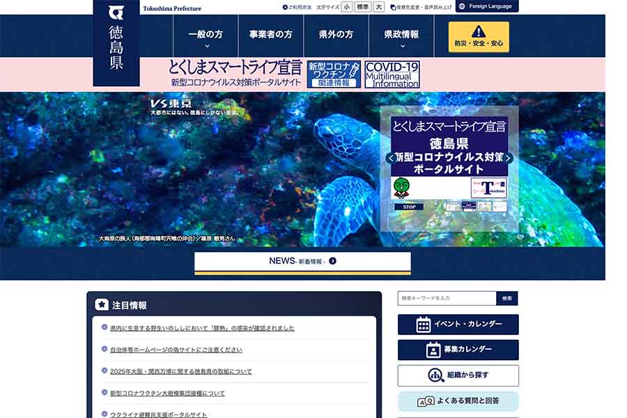 徳島県　ウェブサイト
