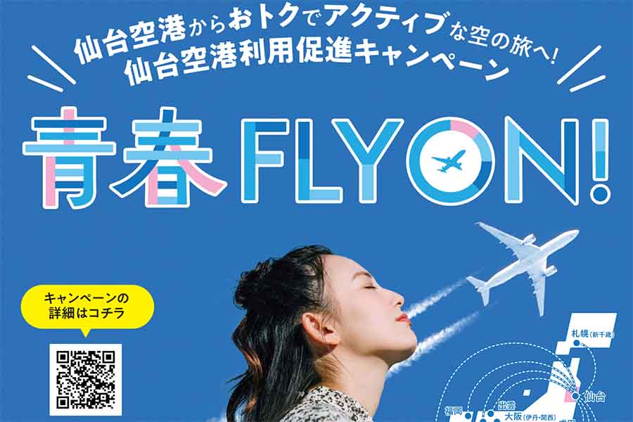 仙台空港 青春fly on