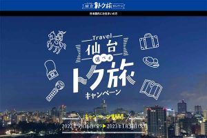 仙台市 トク旅