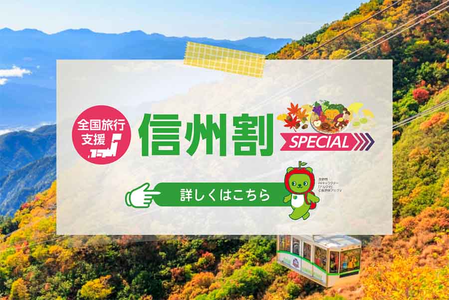 長野県　全国旅行支援