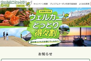 鳥取 全国旅行支援
