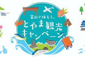 富山で休もう。とやま観光キャンペーン