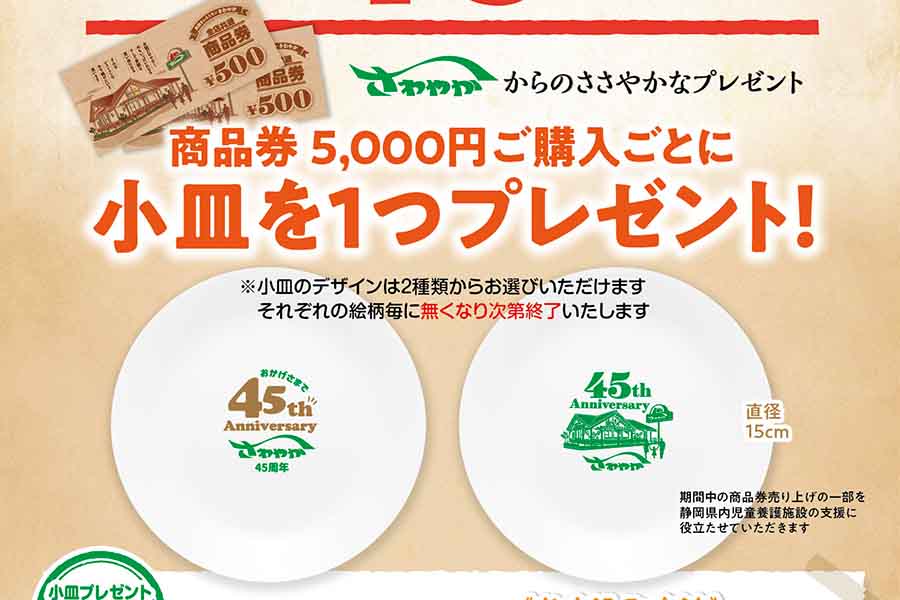 炭焼きレストランさわやか、商品券購入で小皿を進呈 創業45周年記念で ...