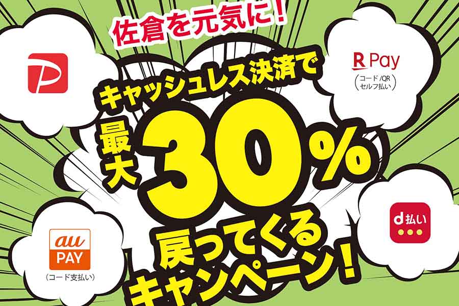 佐倉市 キャッシュレスCP