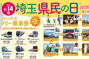 県民の日記念フリー乗車券