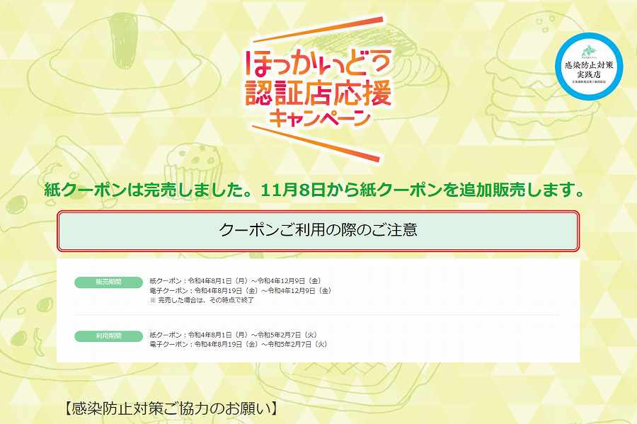 北海道、25％プレミアム付「ほっかいどう認証店応援クーポン」を販売中