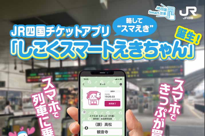JR四国チケットアプリ