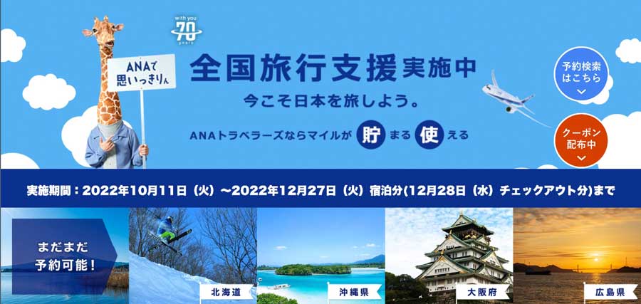 ANAトラベラーズ（全国旅行支援）