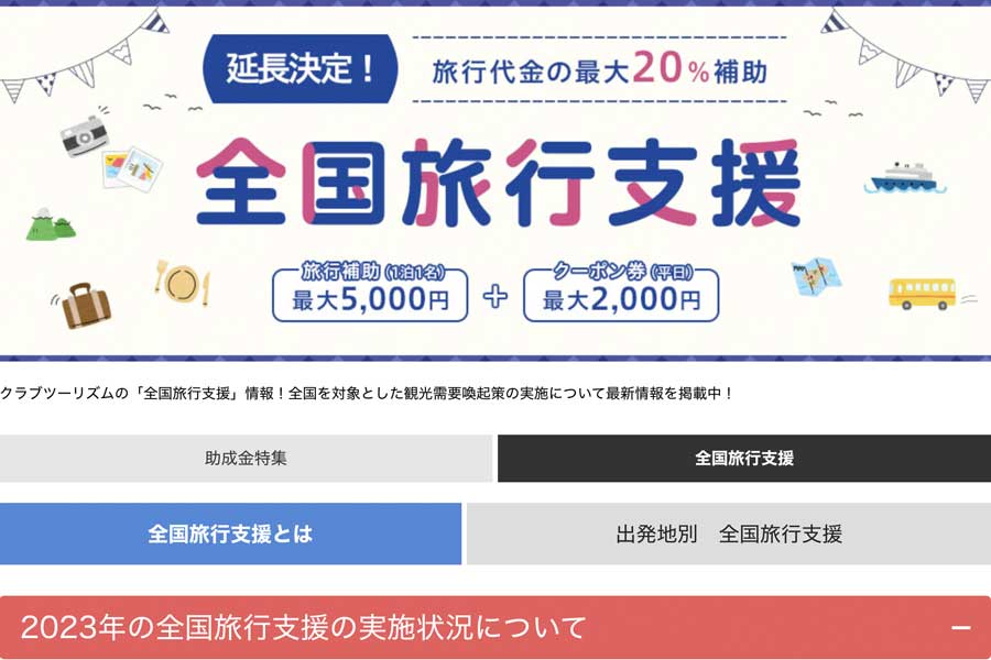 クラブツーリズム、「全国旅行支援」の販売継続中 最長12月27日まで - TRAICY（トライシー）