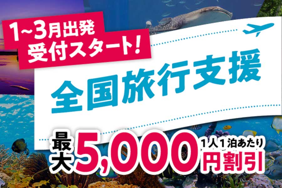 エイチ・アイ・エス、年明け以降の「全国旅行支援」販売開始 - TRAICY（トライシー）