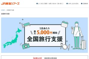 ジェイアール東海ツアーズ（全国旅行支援）