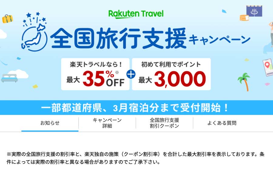 楽天トラベル、年明け以降の「全国旅行支援」と独自割引で最大35％オフに - TRAICY（トライシー）