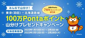 Ponta山分け JAL