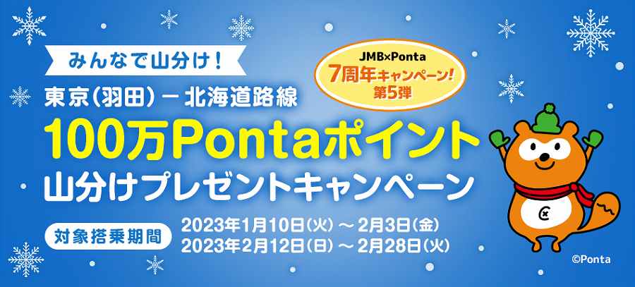 Ponta山分け JAL 