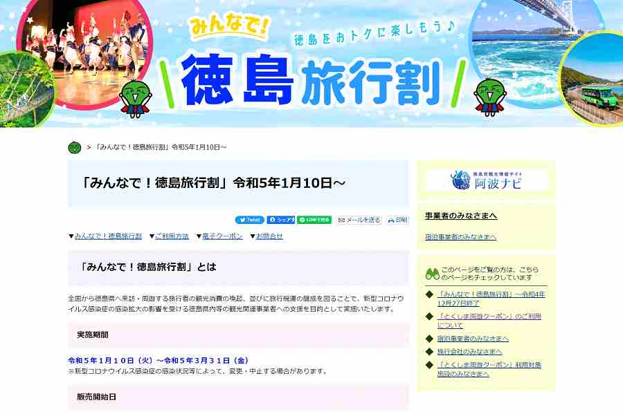 みんなで！徳島旅行割