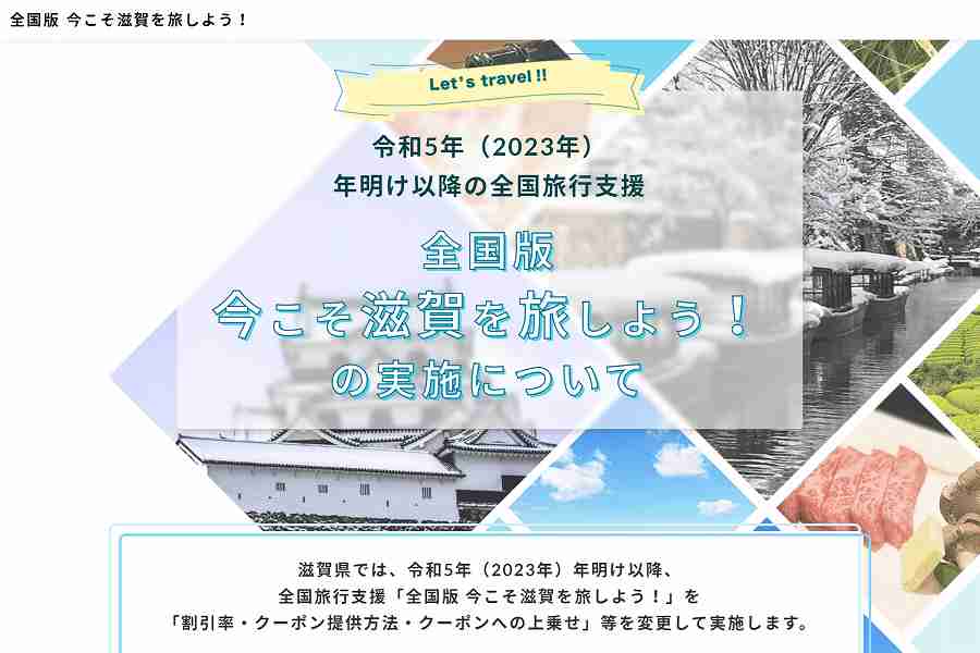 滋賀県、全国旅行支援「全国版 今こそ滋賀を旅しよう！」を再開 宿泊