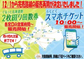 ぐるっと北海道公共交通利用促進キャンペーン