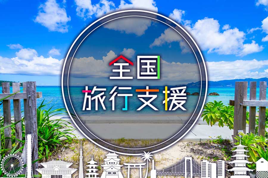 ジャルパック（全国旅行支援）