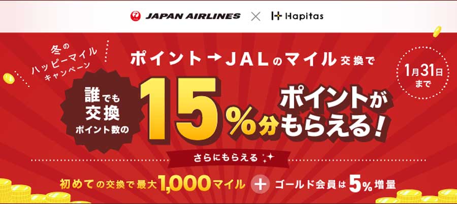 ポイントサイト ハピタス Jalマイルへの交換で最大 増量 1月31日まで Traicy トライシー