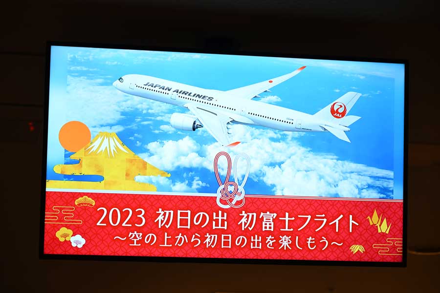 JAL、「初日の出 初富士フライト」を運航 SAF搭載で環境配慮、本田真凜