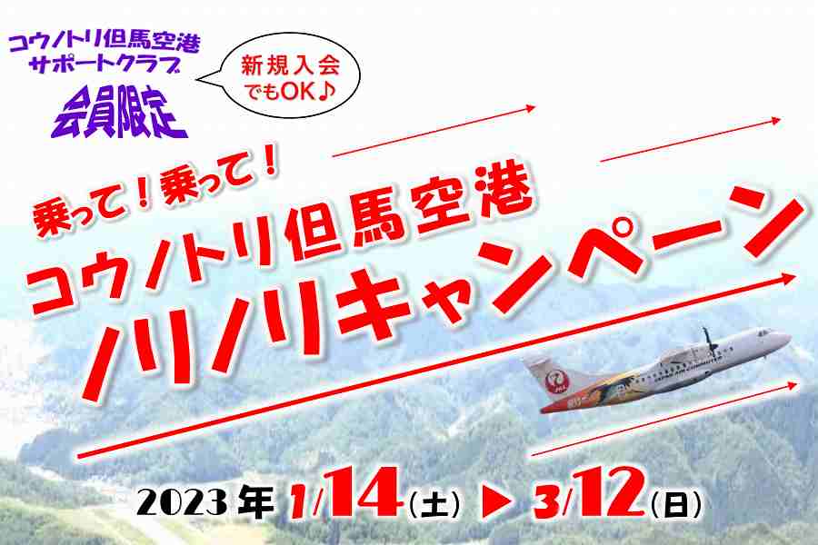 乗って！乗って！但馬空港ノリノリキャンペーン