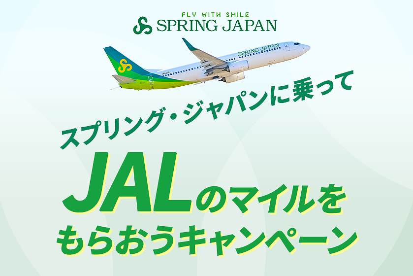 スプリング・ジャパン JALマイルCP