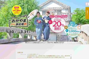 おかやまハレ旅応援割