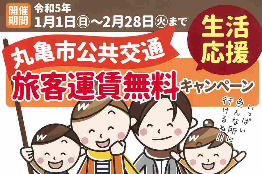 丸亀市 公共交通機関無料CP