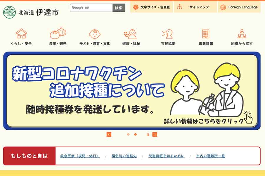 北海道伊達市 ウェブサイト