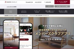 阪急阪神ホテルズ アプリ