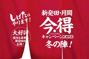 新発田市 キャンペーン